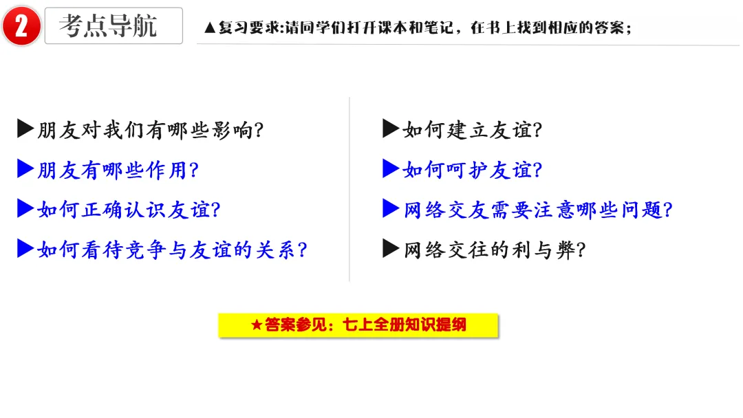 2026中考 |《道德与法治》一轮复习 第2课:七上第二单元(微课+课件+练习) 第15张