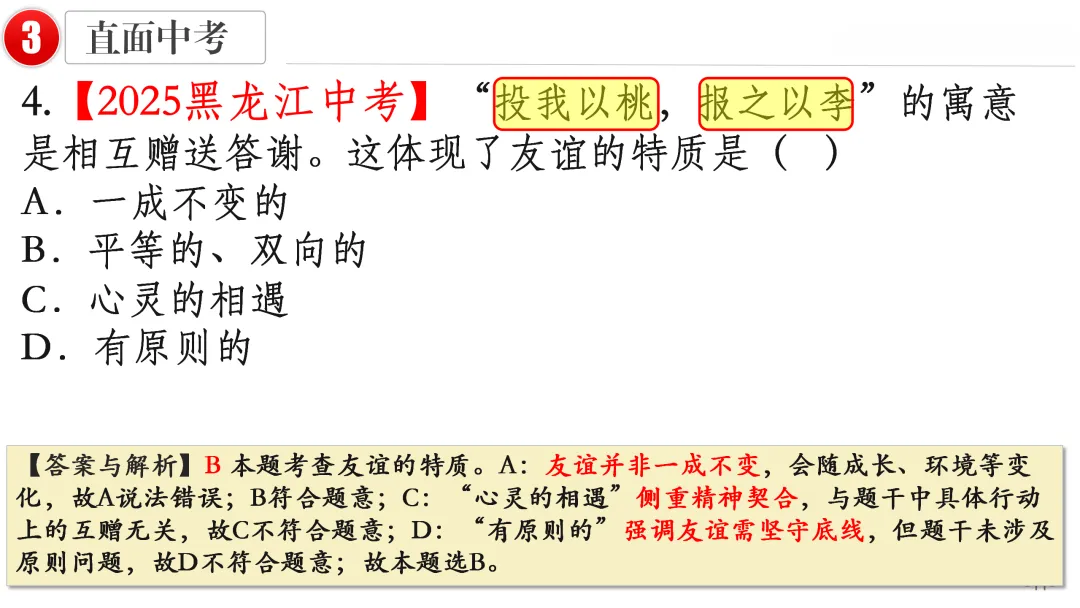 2026中考 |《道德与法治》一轮复习 第2课:七上第二单元(微课+课件+练习) 第21张