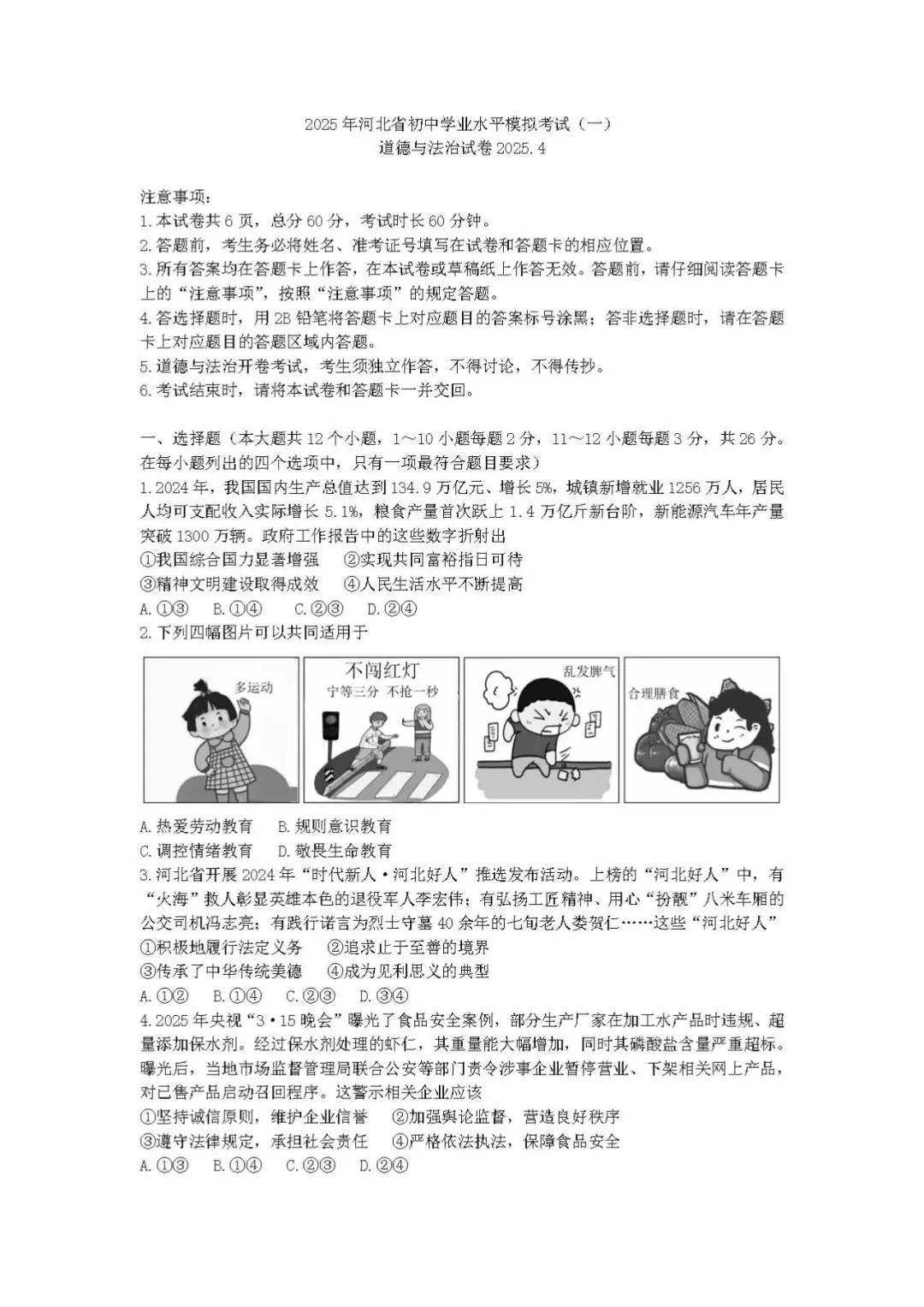 2025年中考启光一模道法试卷 第1张