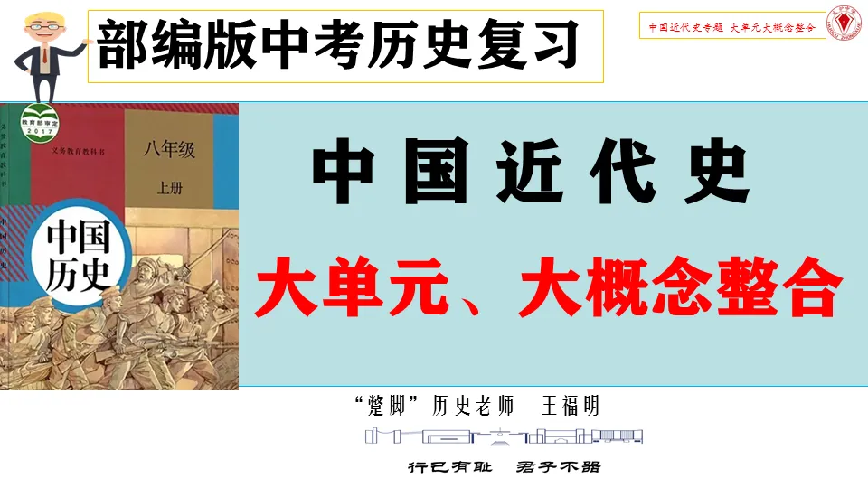 中考历史复习:大单元、大概念整合——中国近代史 第1张 中考历史复习:大单元、大概念整合——中国近代史 第1张