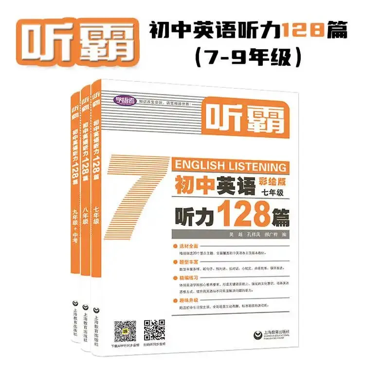 初中英语听力:听霸128篇(含中考题型)全国通用应试教材练习册 能帮助孩子有计划地 让孩子有兴趣通过每天30分钟的学习,提升英语能力 第2张