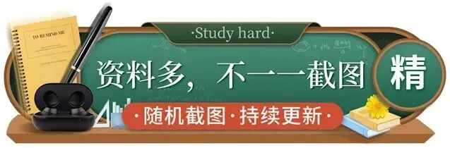 中考必备最强干货《清北学霸》全套精品资源整理打包【一键保存持续更新】免费 第2张