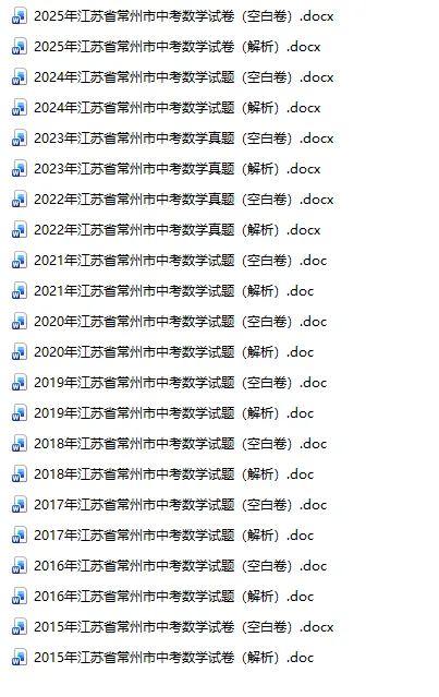 江苏省常州市中考真题2015-2025年汇总! 第3张