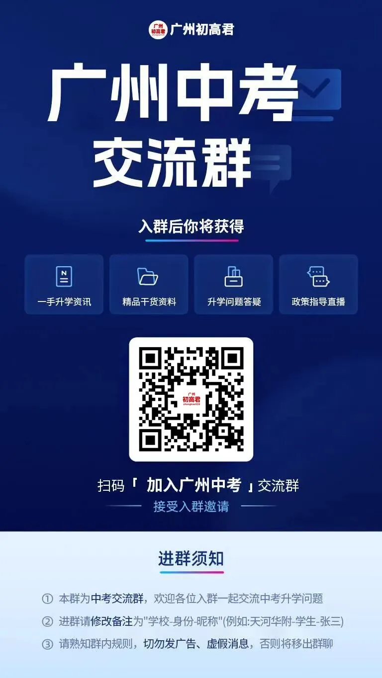 初三、初二、初一同学家长抓紧进群!广州中考交流群等你加入! 第2张