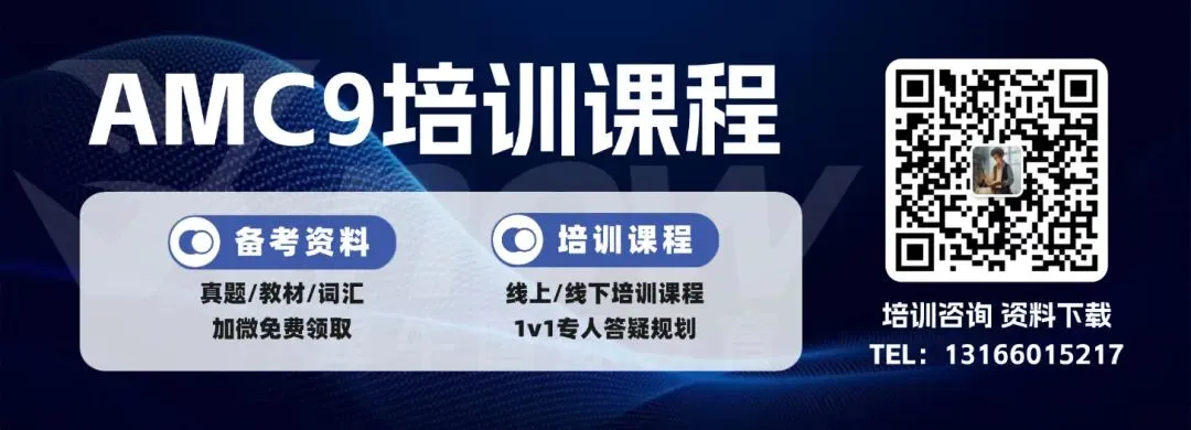 中考数学想考高分如何下手?AMC10数学竞赛带你打通体制内外数学思维障壁! 第6张