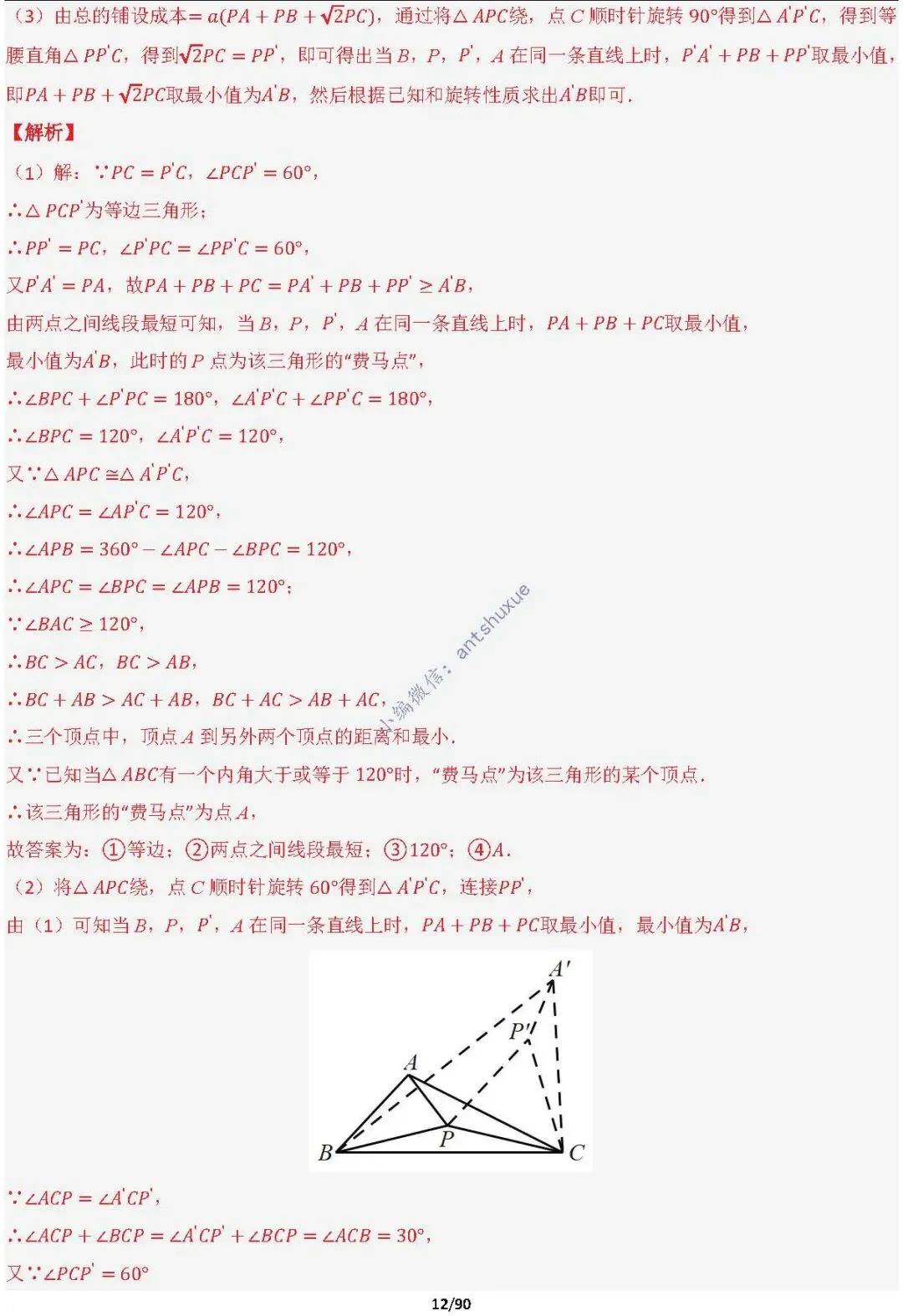 中考满分:费马点、瓜豆原理等50种必刷模型(含word文档) 第12张