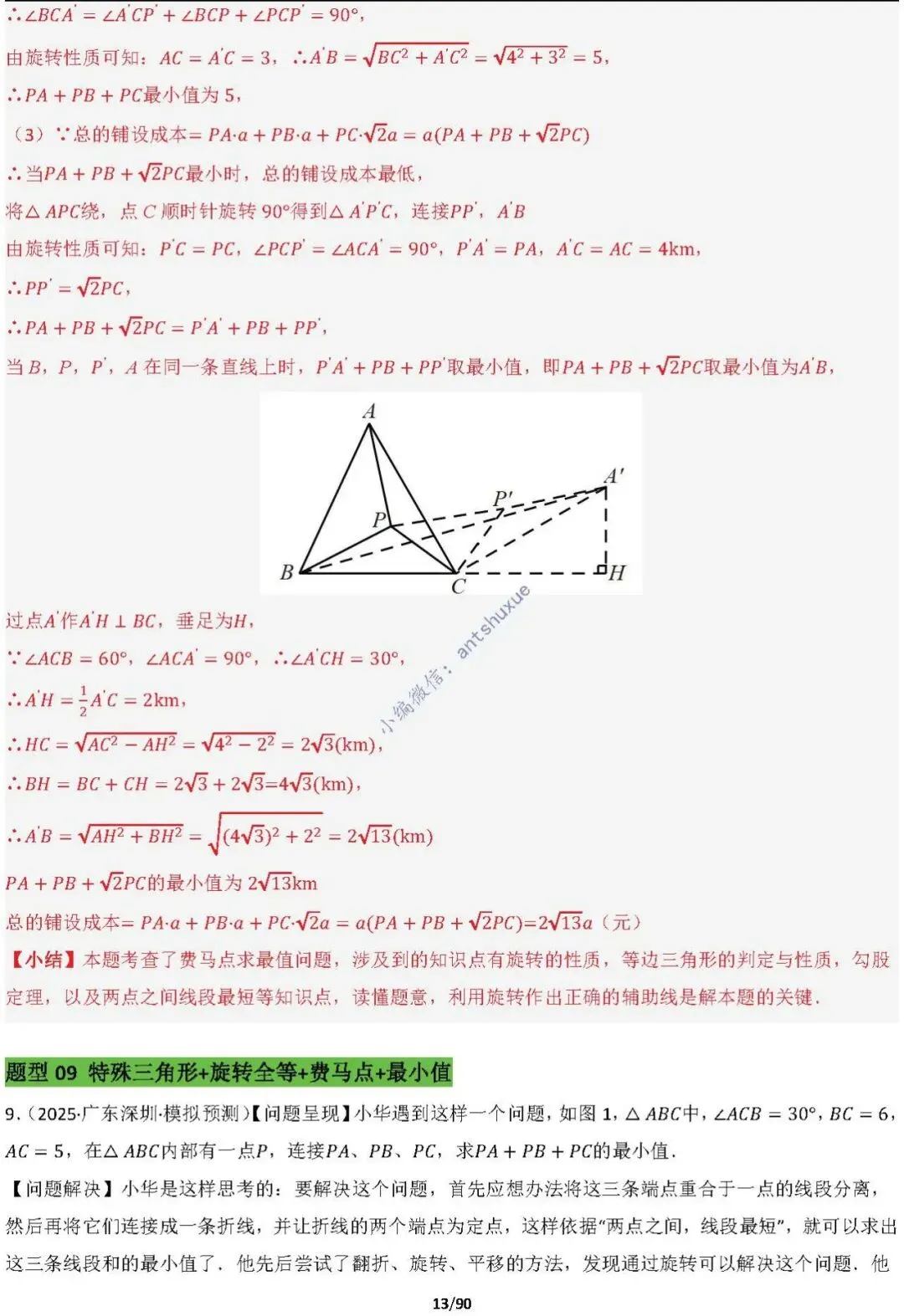 中考满分:费马点、瓜豆原理等50种必刷模型(含word文档) 第13张