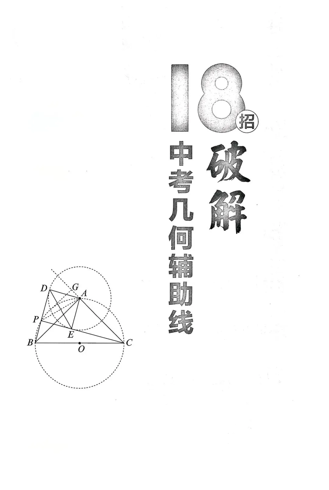 中考几何辅助线18招(1) 第1张