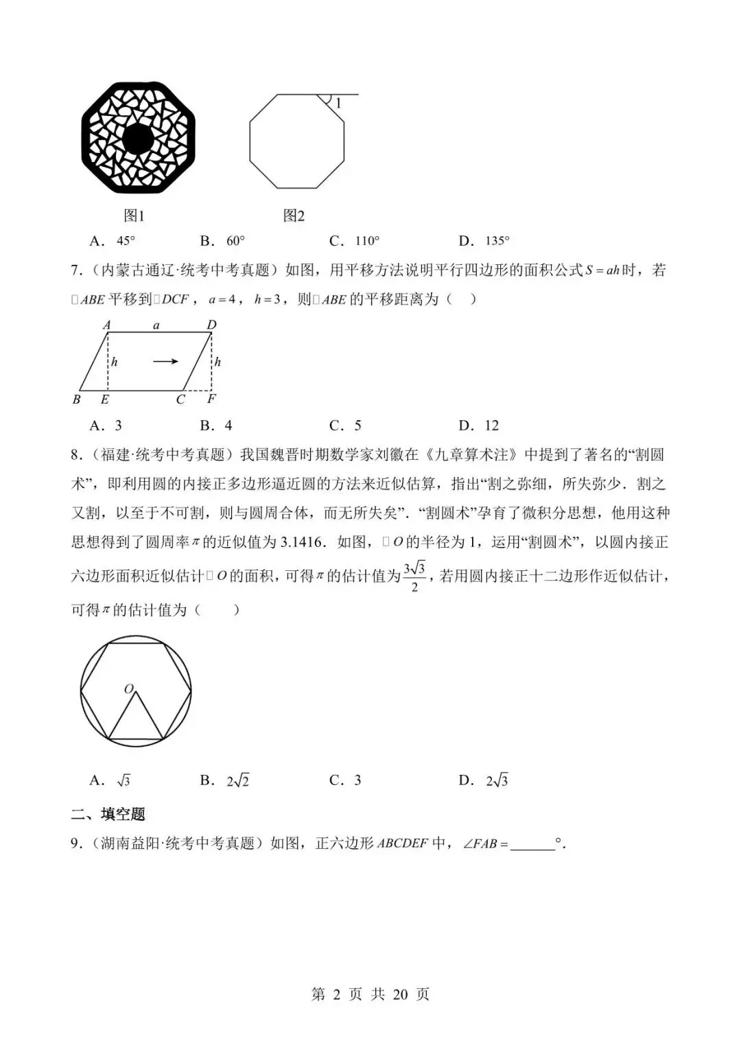 26中考数学真题分项汇编第2期专题17《多边形与平行四边形》含解析 第2张