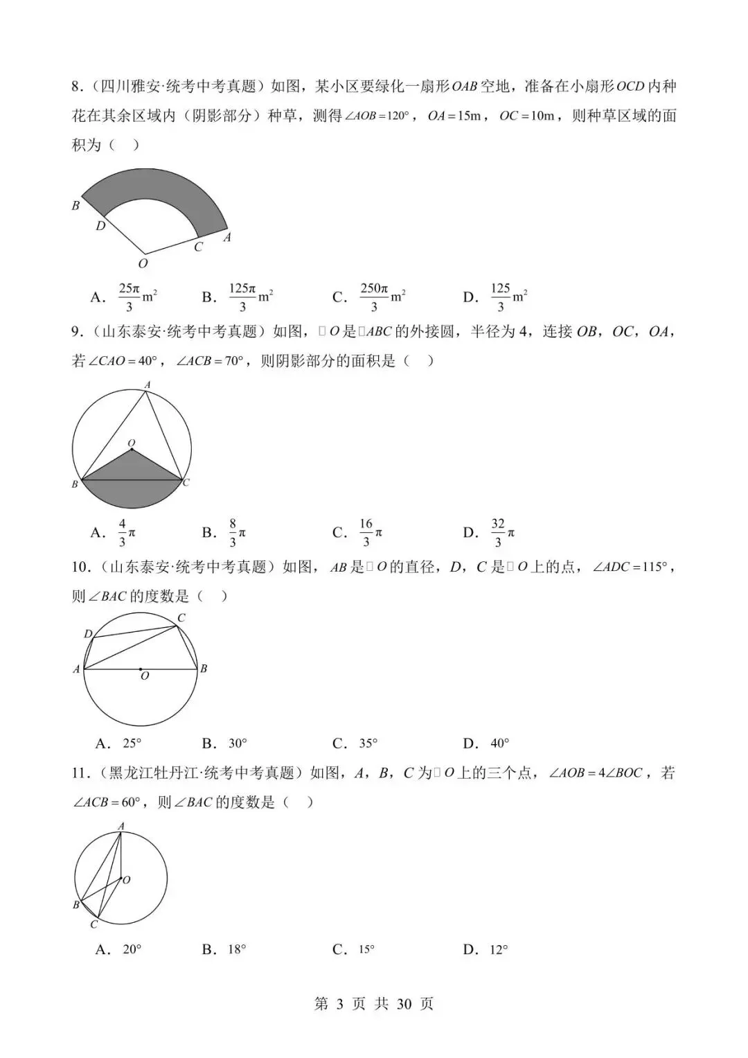 26中考数学真题分项汇编第2期专题23《圆的有关性质》含解析 第3张