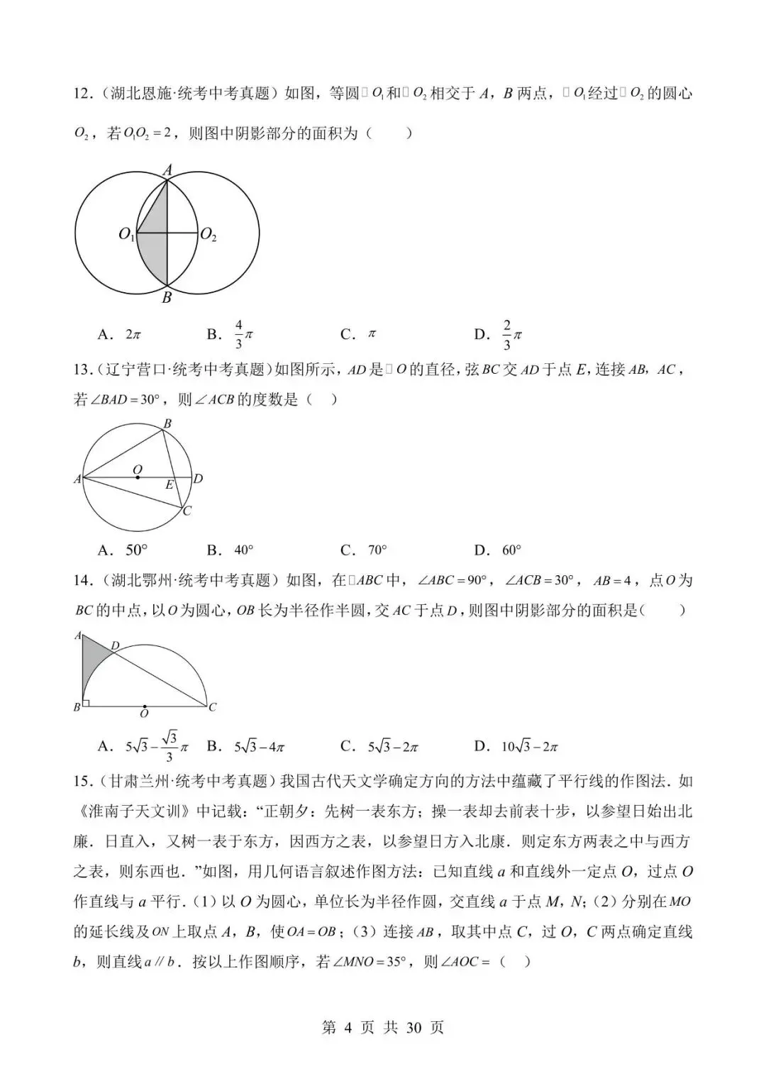 26中考数学真题分项汇编第2期专题23《圆的有关性质》含解析 第4张