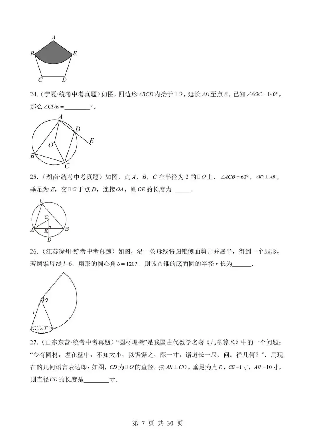 26中考数学真题分项汇编第2期专题23《圆的有关性质》含解析 第7张