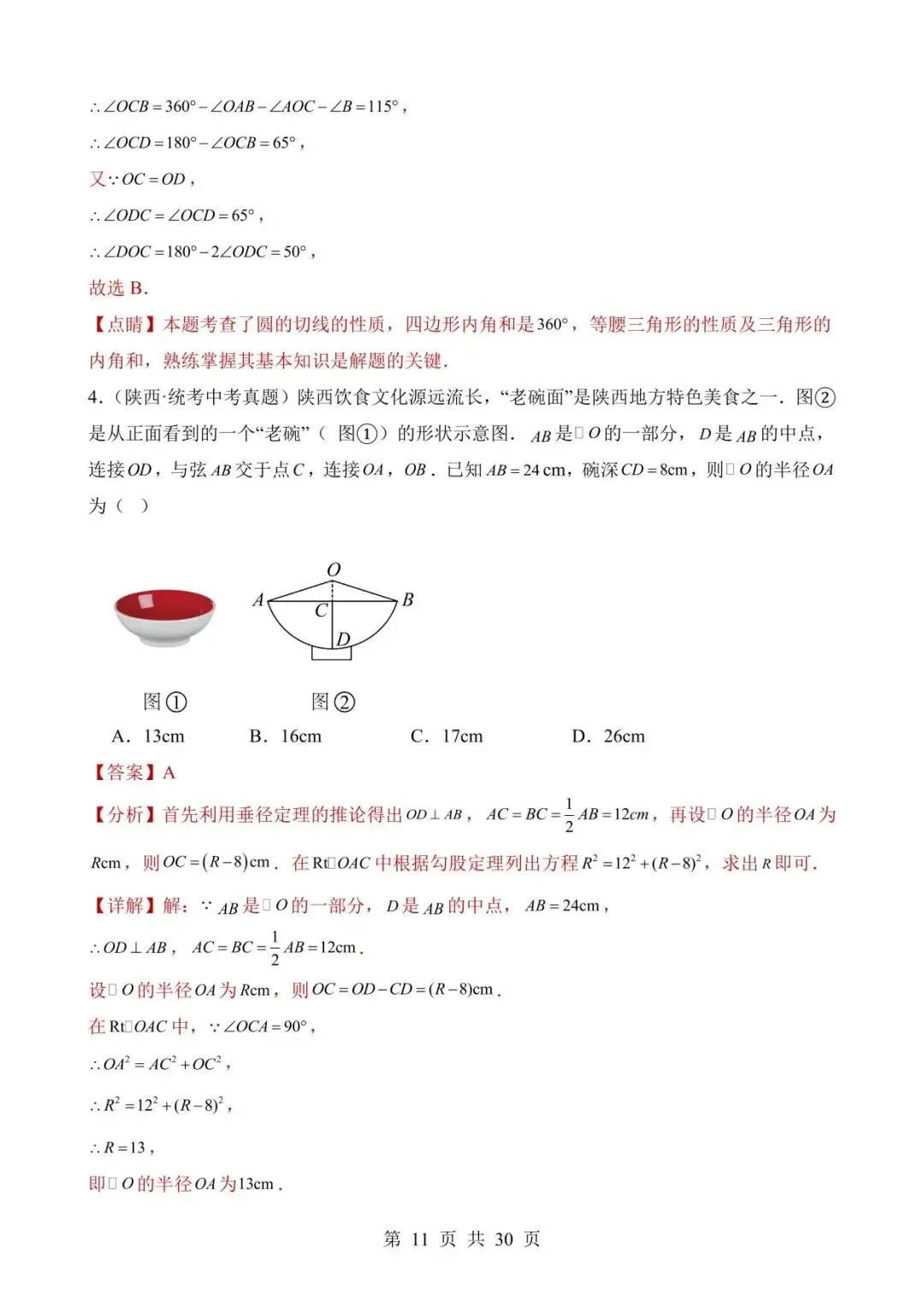 26中考数学真题分项汇编第2期专题23《圆的有关性质》含解析 第11张