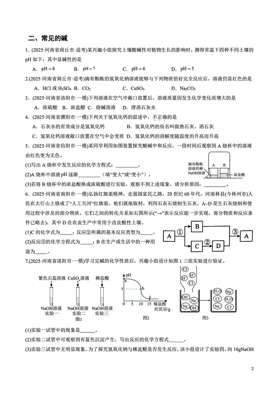 2025年河南省中考一模化学分类汇编之酸碱盐-第2张图片-四季读书网