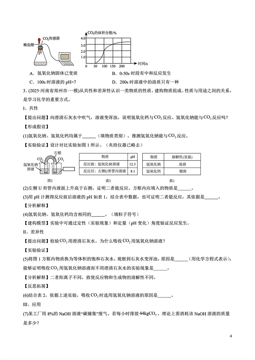 2025年河南省中考一模化学分类汇编之酸碱盐-第4张图片-四季读书网