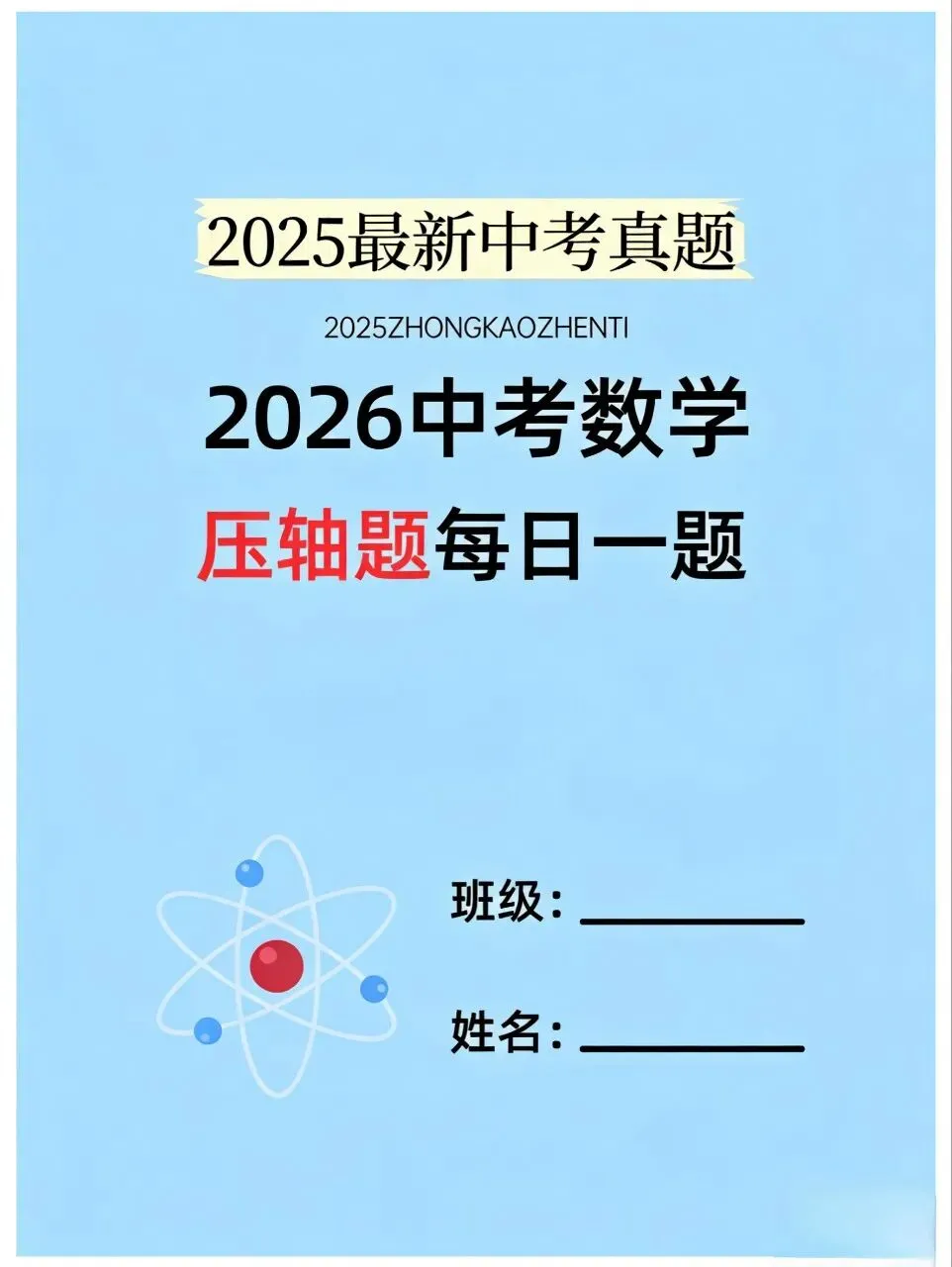 【中考压轴题】《2026中考数学压轴题精练》|八类核心题型专练|压轴题必备攻略 第2张