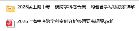 上海中考跨学科答题要点模版+26一模卷合集(含独家详解) 第3张
