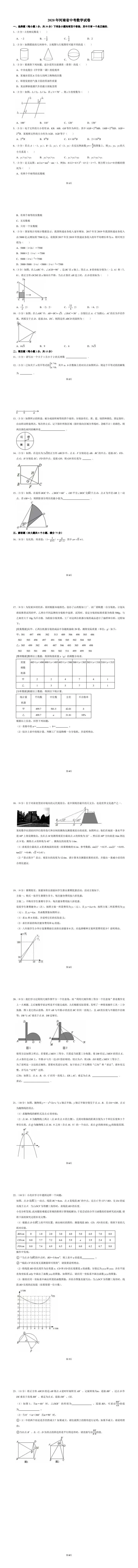 2020年河南省中考数学试卷 第1张