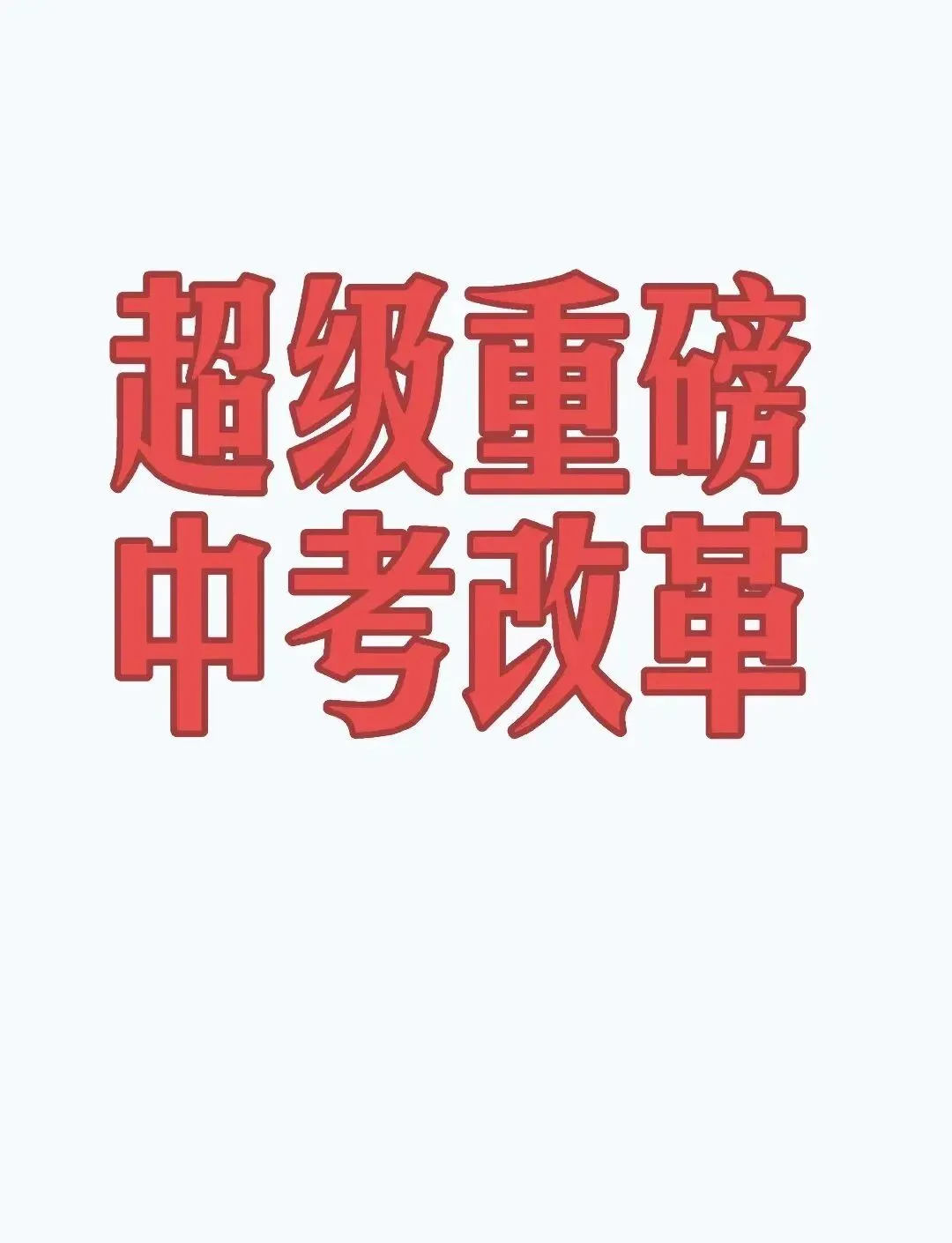 中考去“刷”存“思”:一场回归育人本质的教育革命 第3张