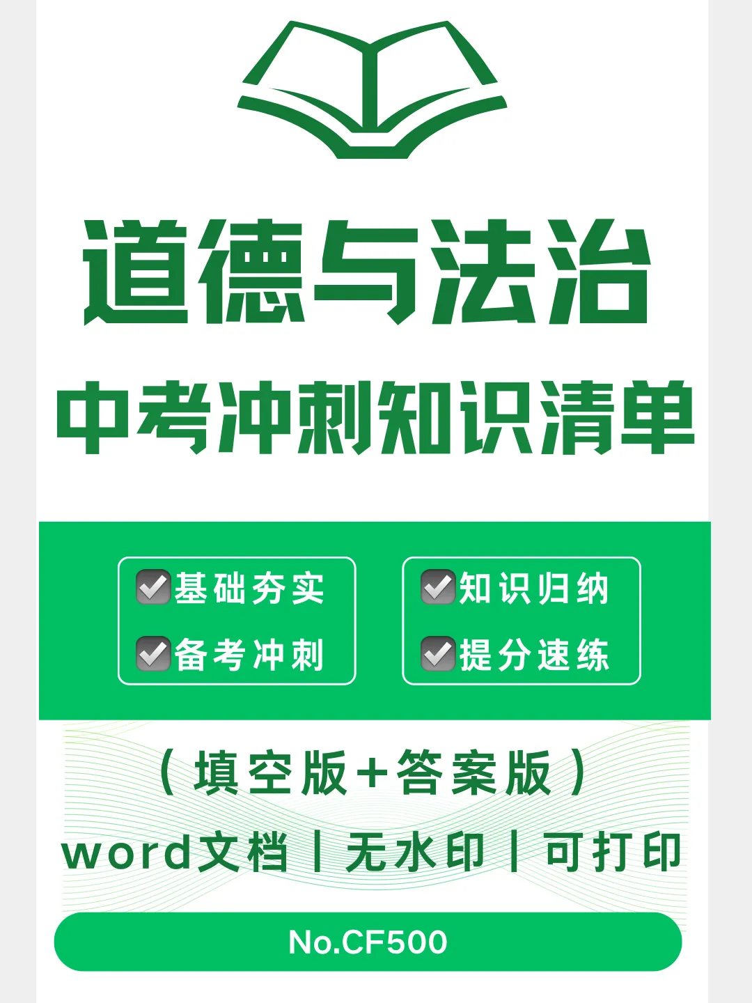 道德与法治中考冲刺知识清单-CF500-第1张图片-四季读书网