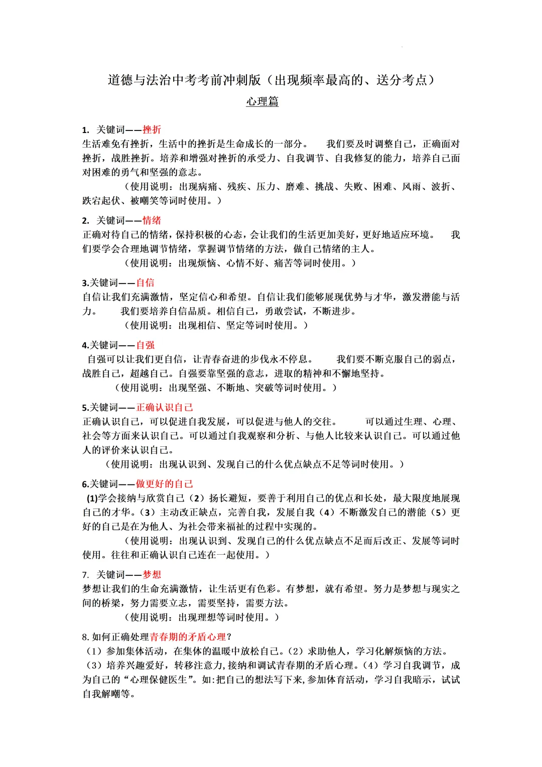 道德与法治中考冲刺知识清单-CF500-第4张图片-四季读书网