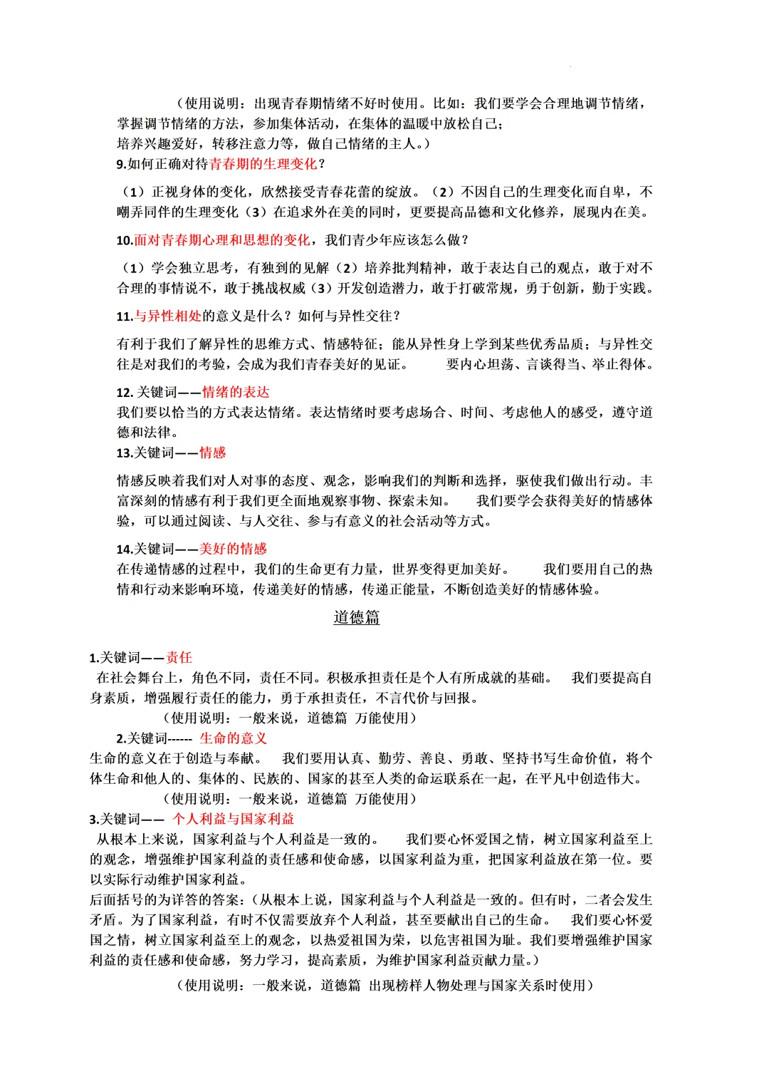 道德与法治中考冲刺知识清单-CF500-第5张图片-四季读书网