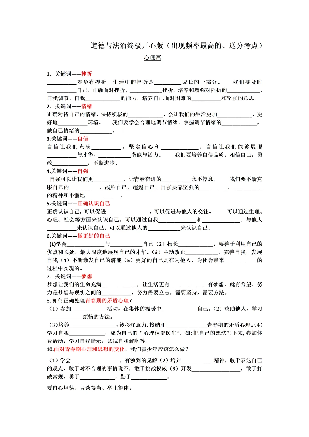 道德与法治中考冲刺知识清单-CF500-第7张图片-四季读书网