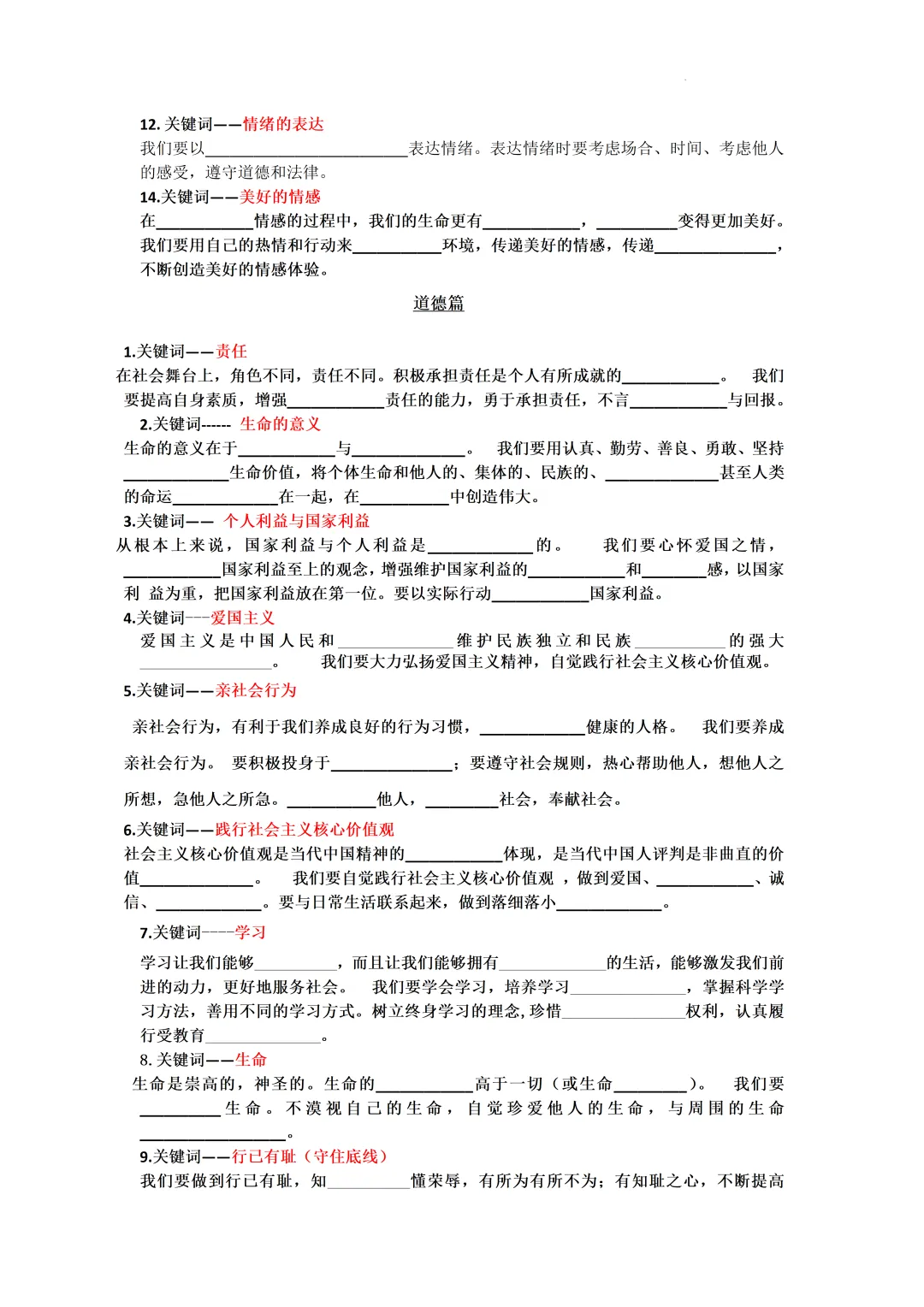 道德与法治中考冲刺知识清单-CF500-第8张图片-四季读书网