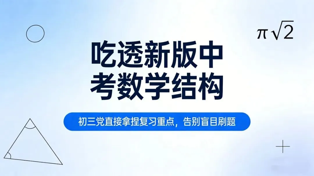 吃透新版中考数学结构,初三党直接拿捏复习重点,告别盲目刷题-第1张图片-四季读书网