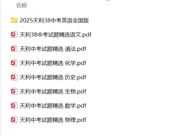 全国中考试题精选天利38系列(2022-2025)-第1张图片-四季读书网