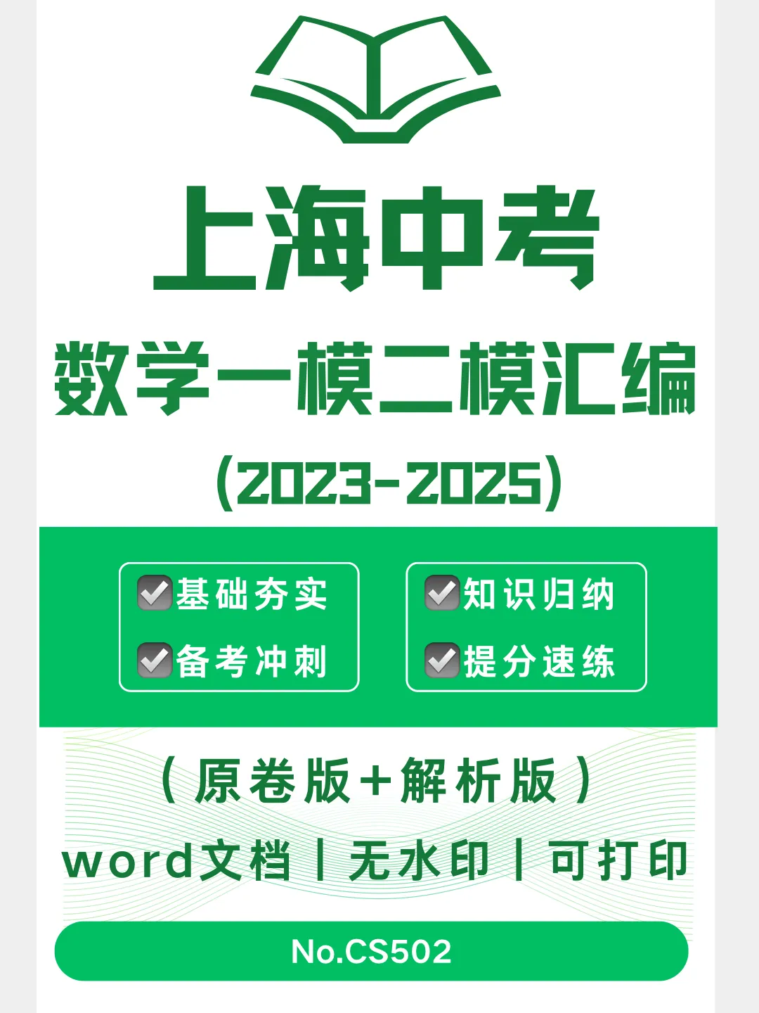 上海中考数学一模二模汇编(2023-2025)-CS502 第1张 上海中考数学一模二模汇编(2023-2025)-CS502 第1张