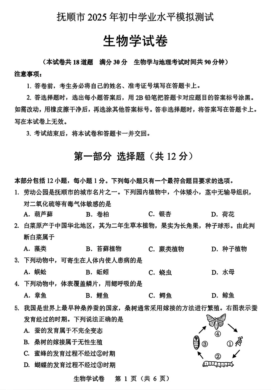 【试卷/小中考】2024-2025辽宁抚顺中考一模生物(含答案)可下载 第1张 【试卷/小中考】2024-2025辽宁抚顺中考一模生物(含答案)可下载 第1张