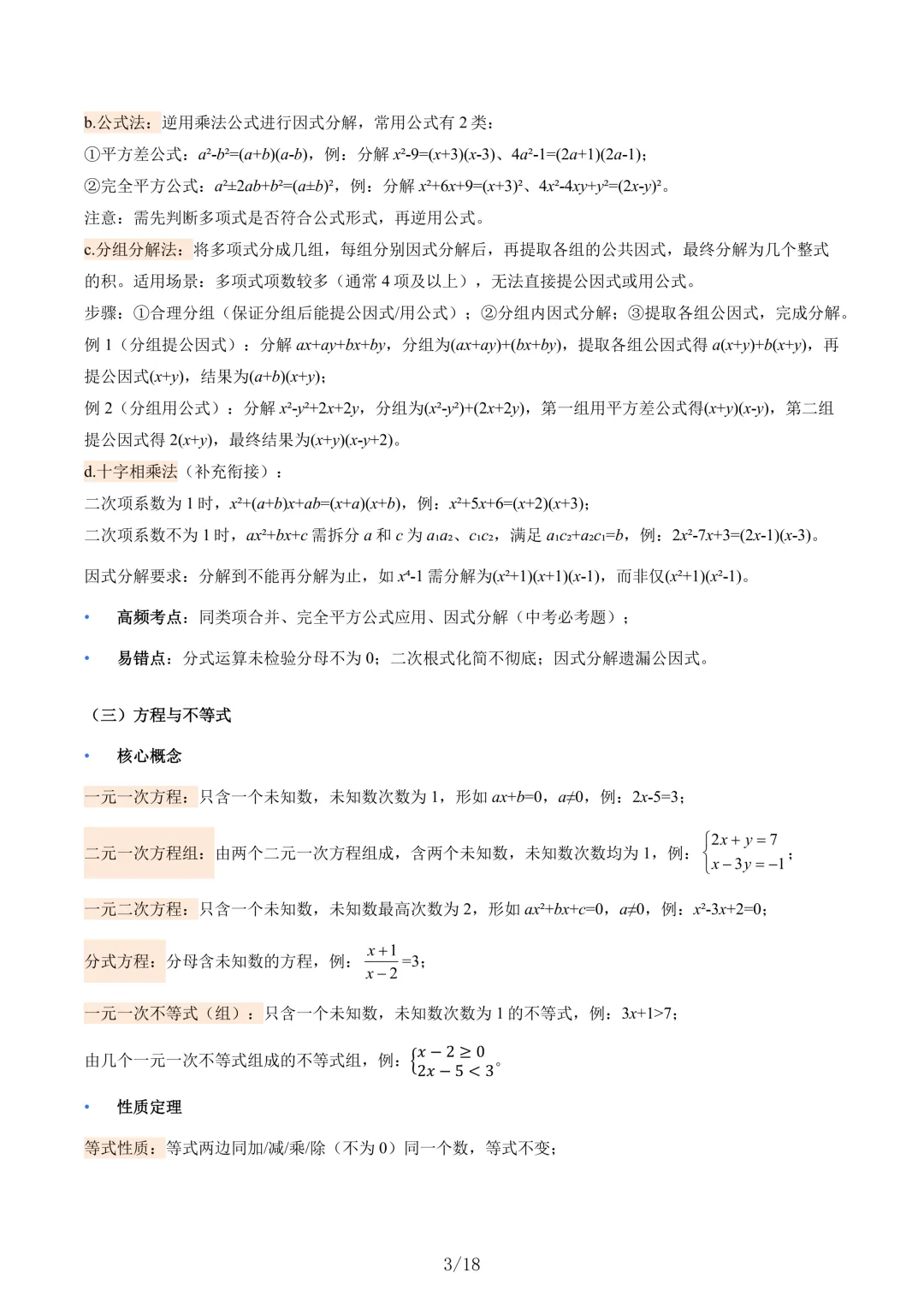 【寒假衔接】2026年中考数学核心基础知识清单 共18页 第3张