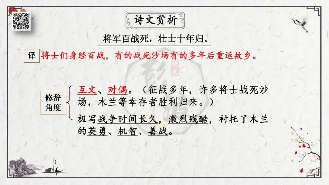 【中考专项复习课件】诗词曲85篇-13《木兰诗》 第30张