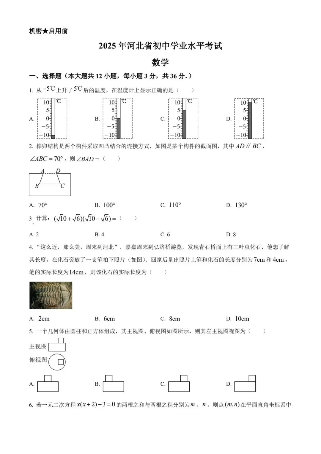 2025年河北中考数学试卷真题及答案 第1张