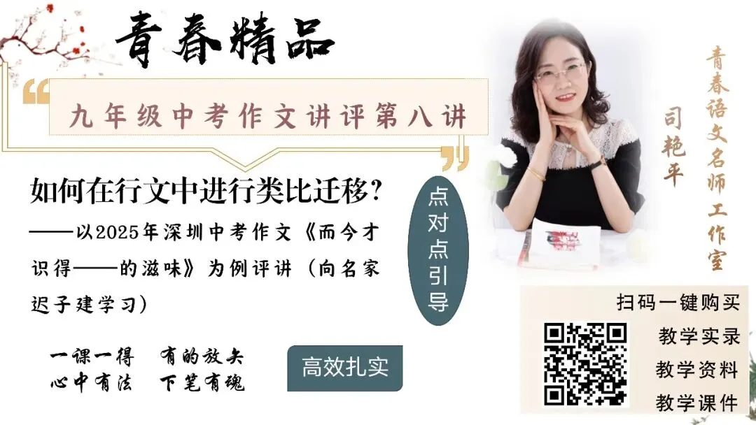 【青春语文·艳平专栏】艳平中考作文讲评课课堂实录|如何在行文中进行类比迁移|以2025年深圳作文《而今才识得——的滋味》为例 第3张