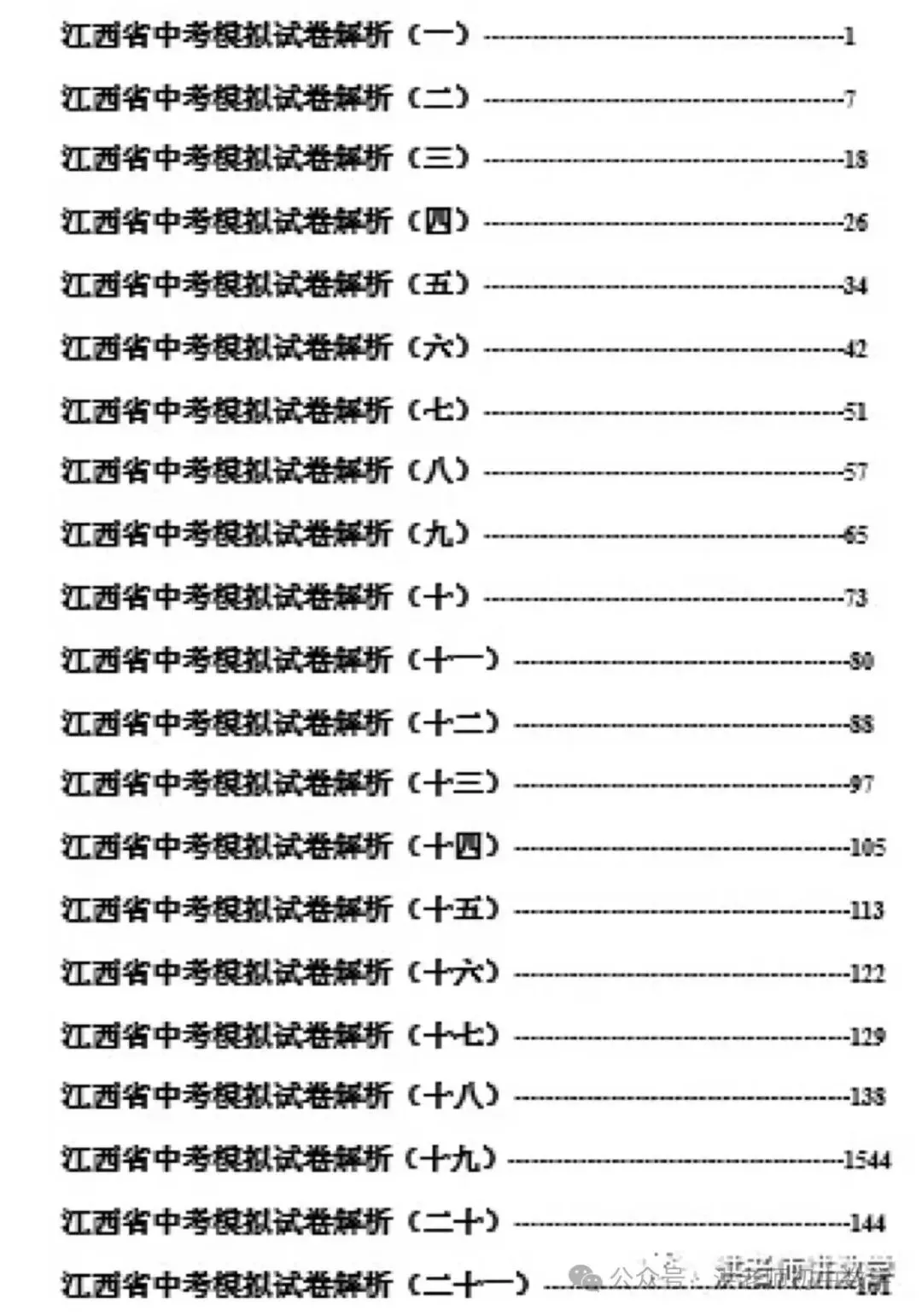 江西中考数学试卷全真模拟试卷二十一套 第4张
