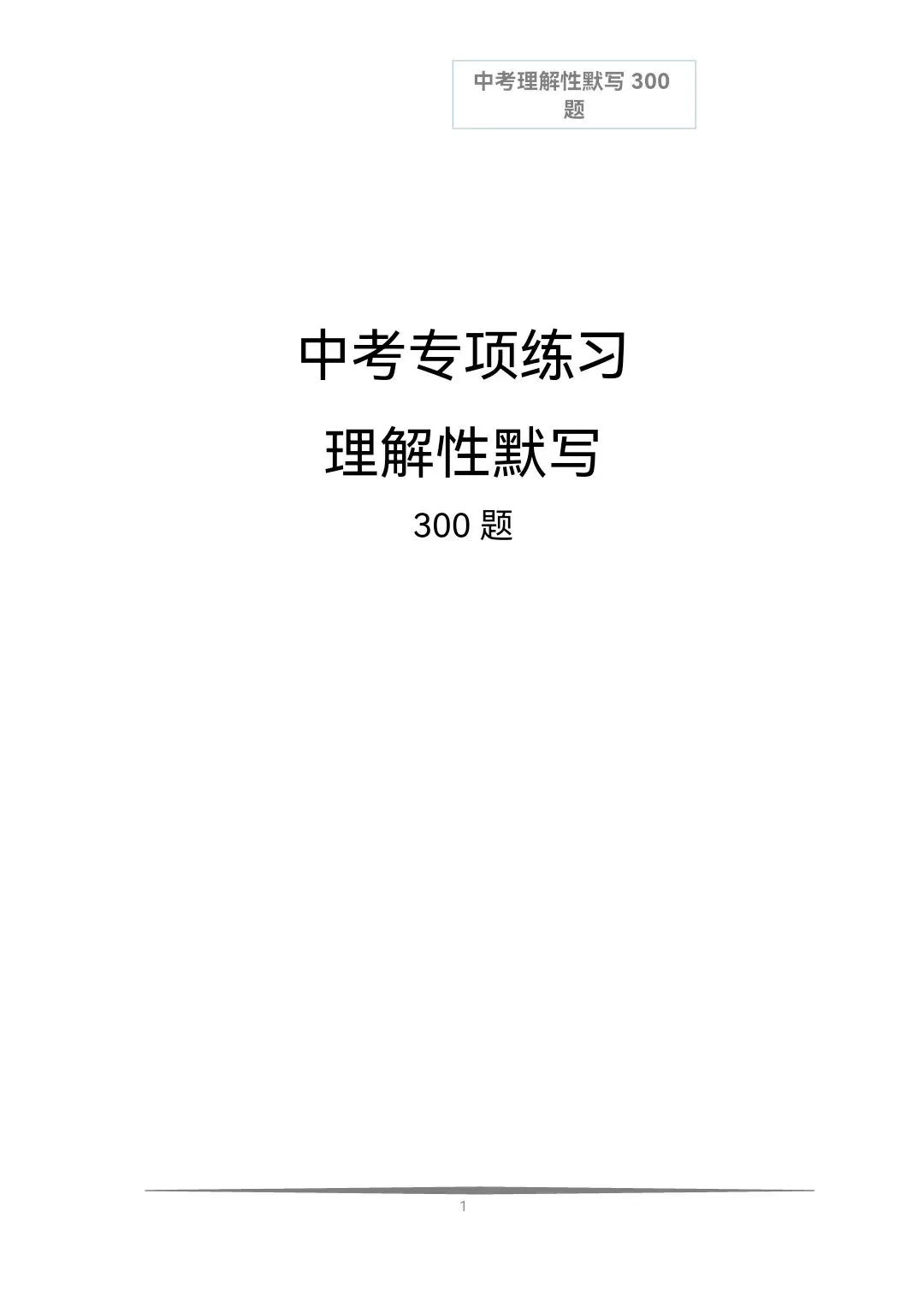《中考语文必备》历年中考真题理解性默写每日十题(文言文+古诗文)共计300题,空白版+答案 第9张