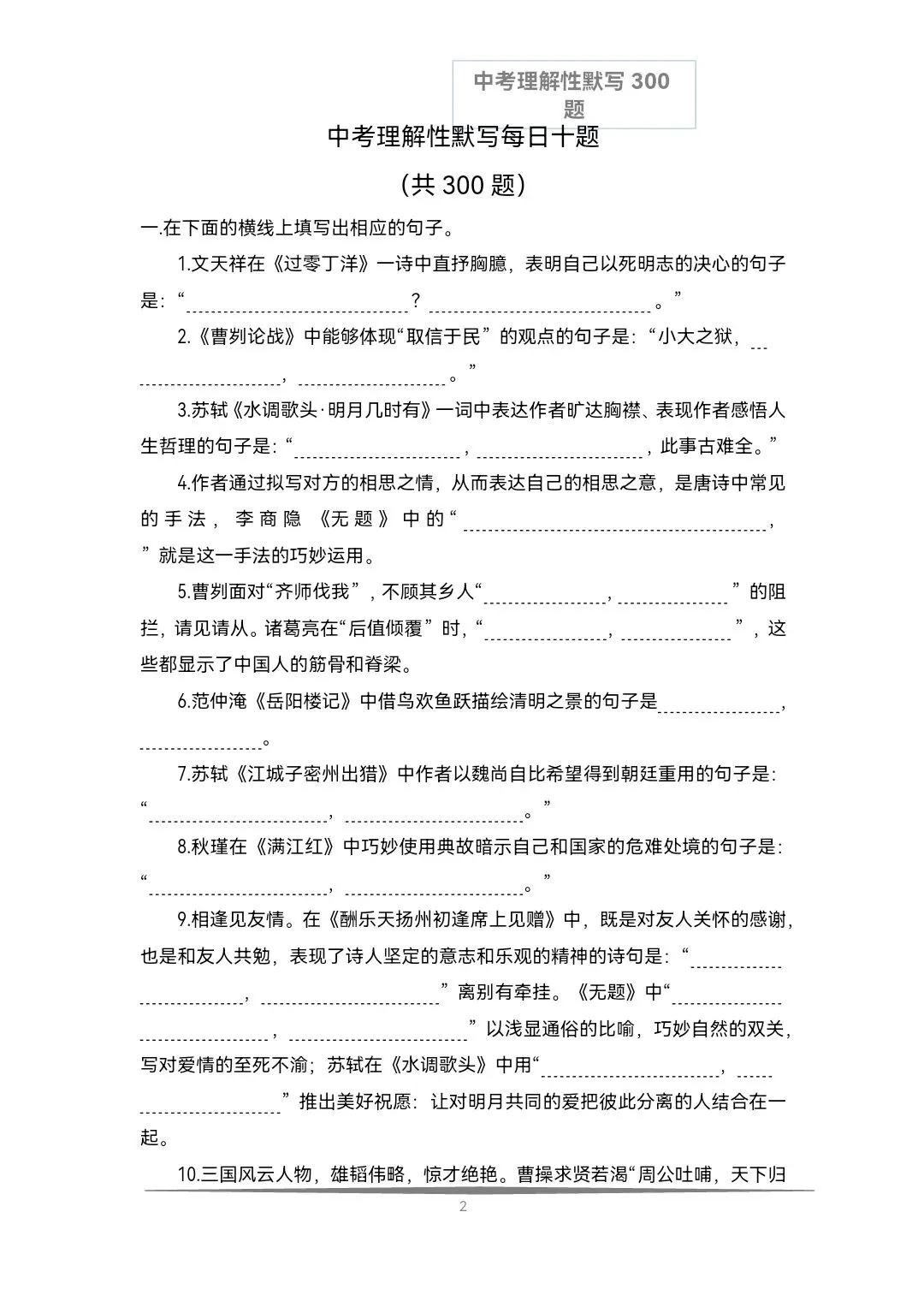 《中考语文必备》历年中考真题理解性默写每日十题(文言文+古诗文)共计300题,空白版+答案 第10张