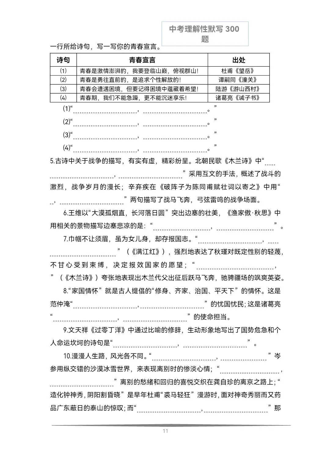 《中考语文必备》历年中考真题理解性默写每日十题(文言文+古诗文)共计300题,空白版+答案 第19张