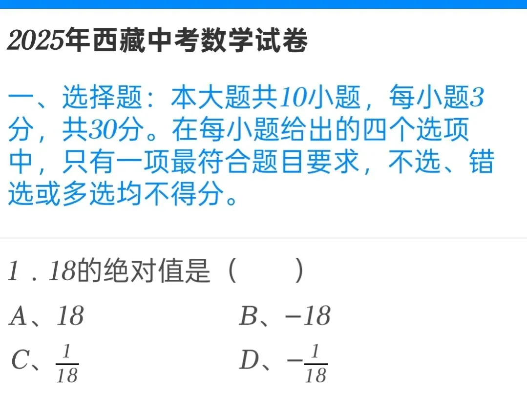 2025年西藏中考数学试卷 第1张