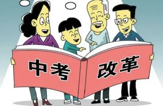 中考改革:从“筛选赛”到“成长桥” 第1张