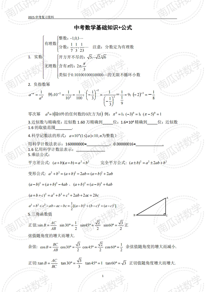 考前必看||2026中考数学基础知识+公式(可下载) 第1张