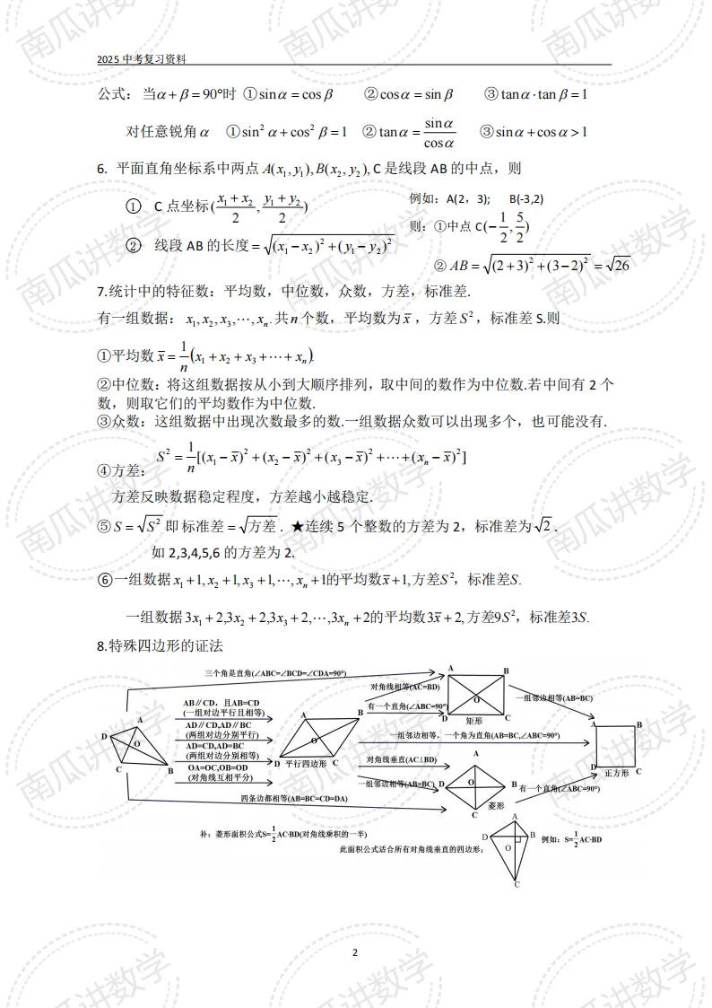 考前必看||2026中考数学基础知识+公式(可下载) 第2张