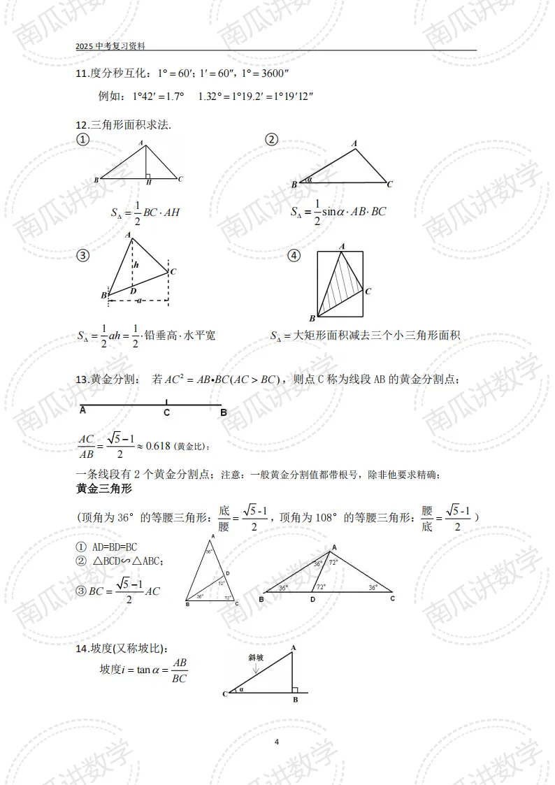 考前必看||2026中考数学基础知识+公式(可下载) 第4张