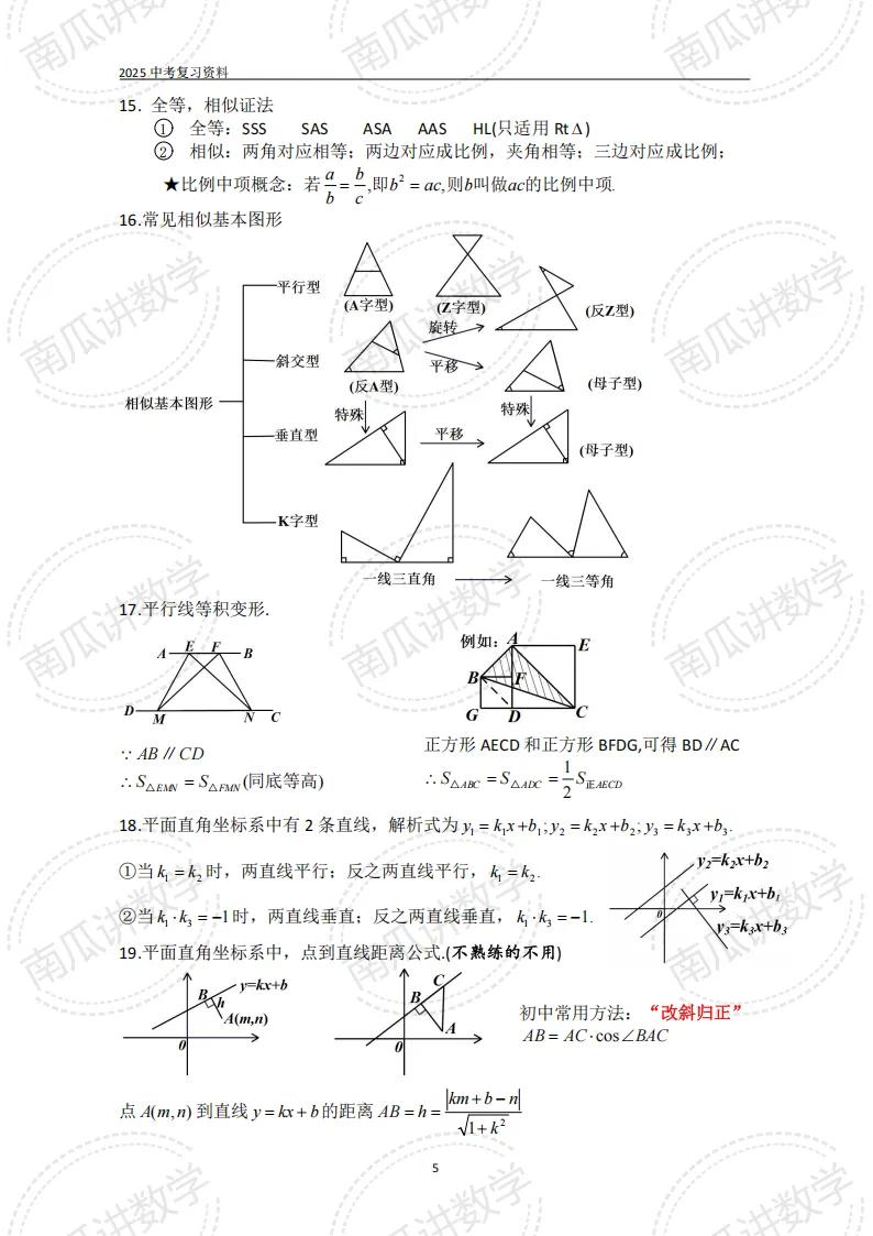 考前必看||2026中考数学基础知识+公式(可下载) 第5张
