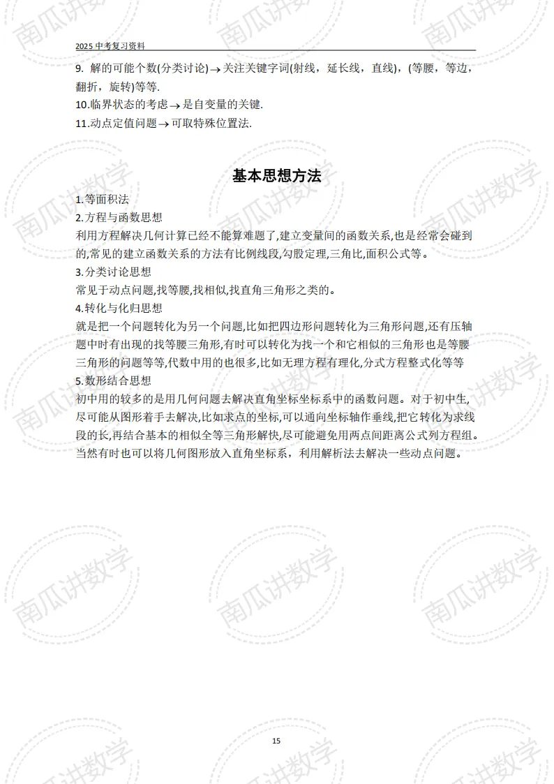 考前必看||2026中考数学基础知识+公式(可下载) 第15张