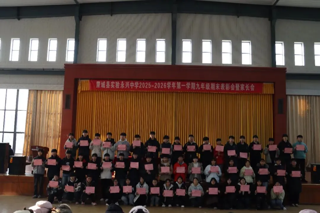 凝心聚力启新程 家校协同战中考——蒙城县实验永兴中学九年级期末表彰会暨家长会圆满落幕 第15张