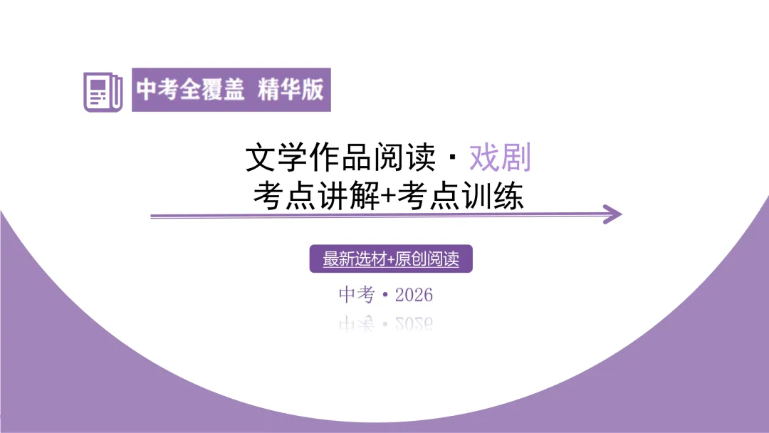 【2026中考总复习】戏剧阅读:考点讲解+训练 第5张