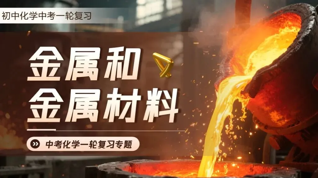 中考化学专题复习 | 专题六《金属和金属材料》课件+配套教学设计 第2张